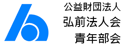 公益財団法人弘前法人会青年部会