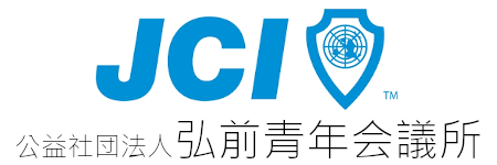 一般社団法人弘前青年会議所