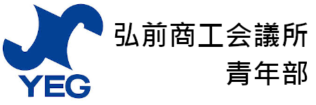 弘前商工会議所青年部