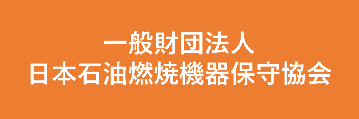 日本石油燃焼機器保守協会