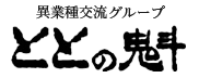 ととの魁