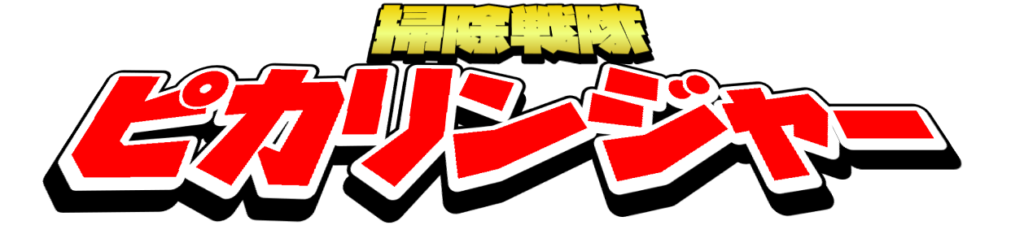 掃除戦隊ピカリンジャー
